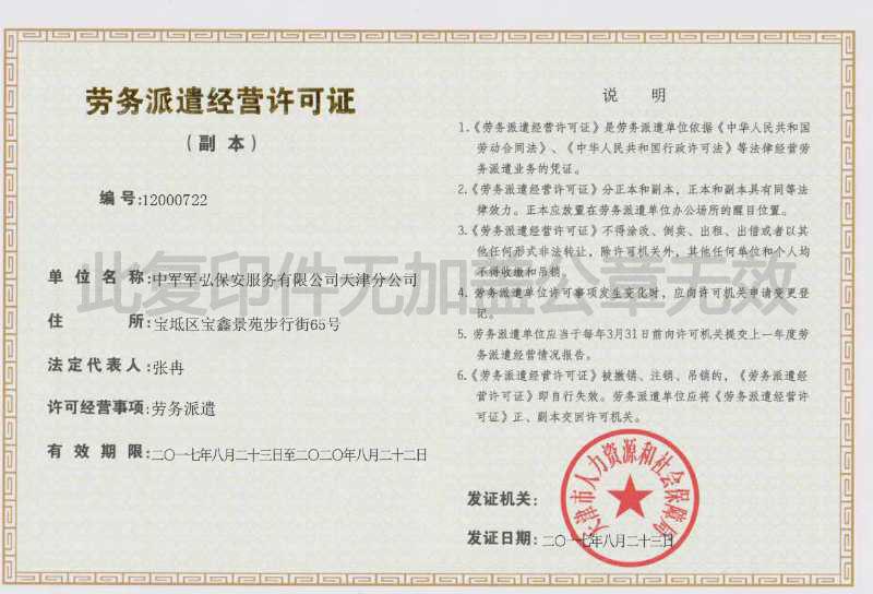 中军军弘保安服务有限公司天津分公司劳务派遣经营许可证