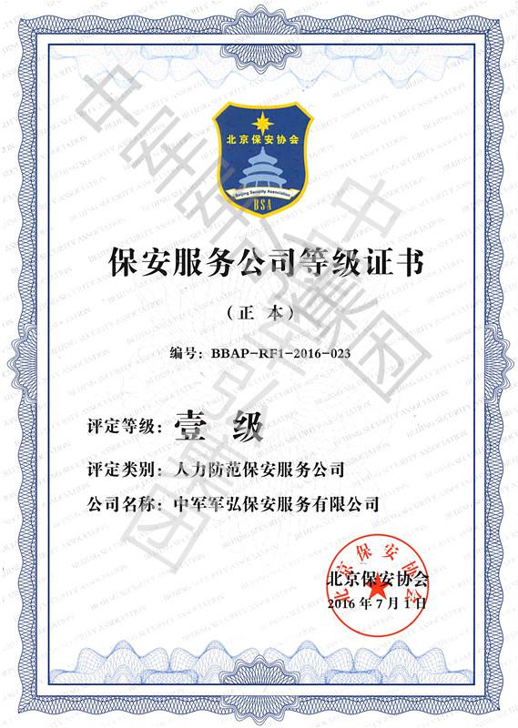 中军军弘保安服务有限公司保安服务等级证